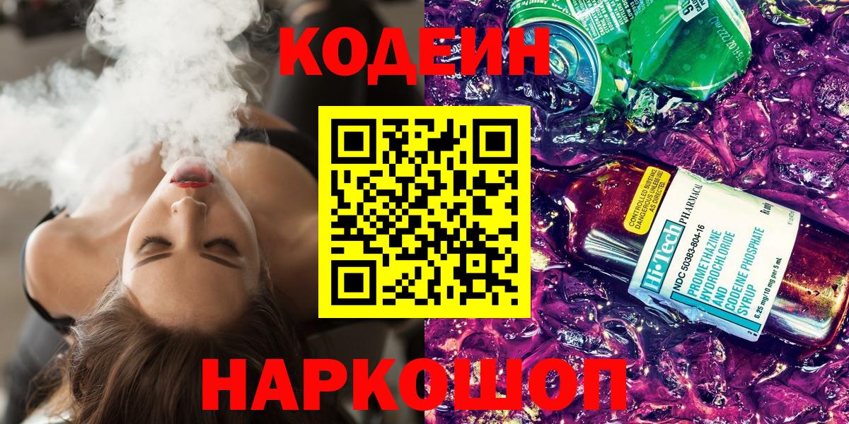 Кодеин Purple Drank  Вход с VPN  Свободный 